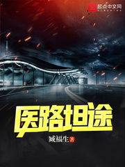 《医路坦途》