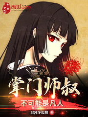 《掌门师叔不可能是凡人》