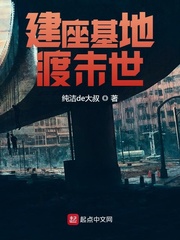 《建座基地渡末世》