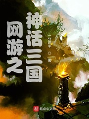 《网游之神话三国》