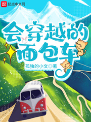 《会穿越的面包车》
