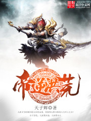 《帝逆洪荒》