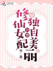 《修仙女配只想独自美丽》
