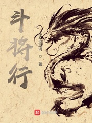 《斗将行》
