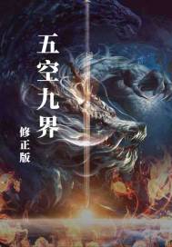 《五空九界修改版》