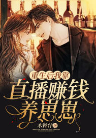 《重生后我靠直播赚钱养崽崽》