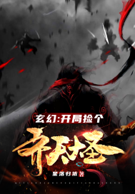 《玄幻：开局捡个齐天大圣》