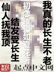 《我真的长生不老》