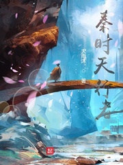 《秦时天行者》