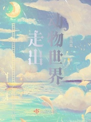 《走出动物世界》