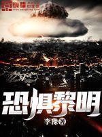 《恐惧黎明》