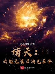 《诸天：我能无限召唤克苏鲁》