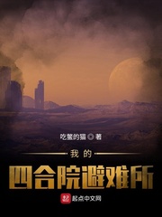 《我的四合院避难所》