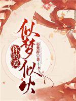 《你的爱似梦似火》