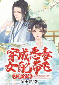 《穿成恶毒女配带飞反派全家》