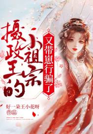 《摄政王的小祖宗又带崽行骗了》