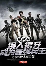 《特种兵：误入狼牙，成为最强兵王》