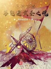 《开局三国，答题送武圣之魂》