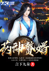 《药神赘婿》