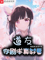 《道友你剧本真好看》