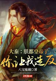 《大秦：朕都皇帝了，你让我造反？》