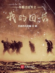 《华夏远征军之我的团长》