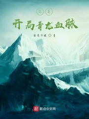 《盗墓：开局青龙血脉》