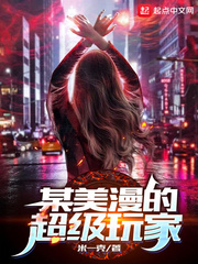 《某美漫的超级玩家》