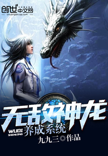 《无敌神龙养成系统》