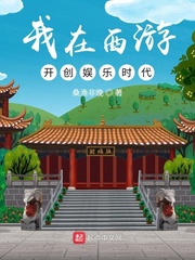 《我在西游开创娱乐时代》