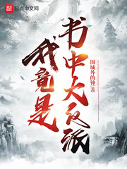 《我竟是书中大反派》