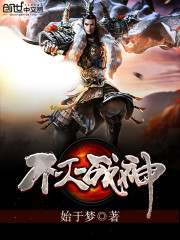 《不灭战神》