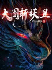 《大周斩妖卫》