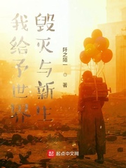 《我给予世界毁灭与新生》