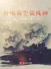 《种植我也能成神》