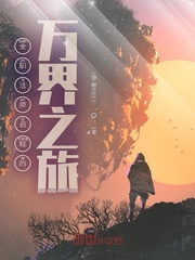《全职法师启程的万界之旅》