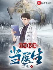《回到民国当医生》