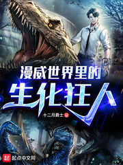 《漫威世界里的生化狂人》