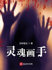 《灵魂画手》