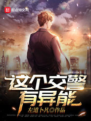 《这个交警有异能》