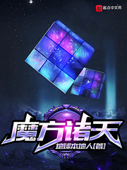 《魔方诸天》