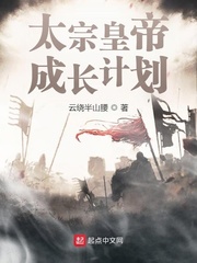 《太宗皇帝成长计划》