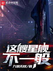 《这艘星舰不一般》