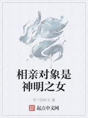 《相亲对象是神明之女》