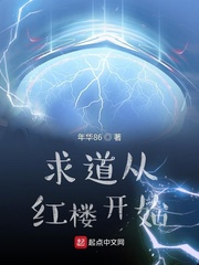 《求道从红楼开始》