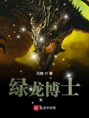 《绿龙博士》