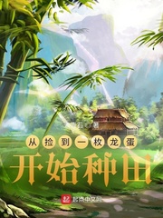 《从捡到一枚龙蛋开始种田》