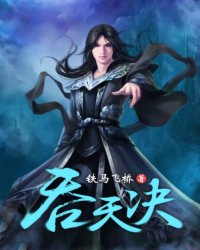 《吞天决》