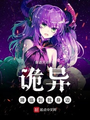 《诡异降临到我身边》