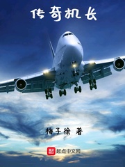 《传奇机长》